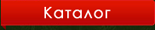 Каталог