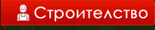 Строителство